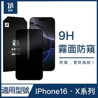【ZA 安】霧面防窺鋼化玻璃手機保護貼膜 i16e/16/15/14/13/12/Pro/Plus/Pro Max/11/Xr(適用iPhone)
