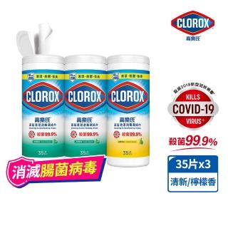 【Clorox高樂氏】居家清潔殺菌濕紙巾35片x3入-清新香/檸檬香(廚房去汙/環境消毒/消滅流感腸菌病毒/無酒精)
