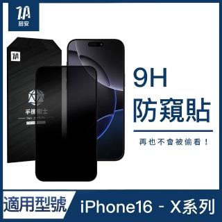 【ZA 安】9H防窺鋼化玻璃手機保護貼膜 i16e/16/15/14/13/12/Pro/Plus/Pro Max/11/Xr(適用iPhone)