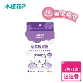 【Hibis 木槿花】迷迭香草本暖宮貼x3入/盒(暖宮熱敷推薦)