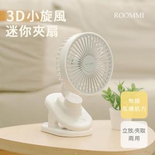 【Roommi】車用3D小旋風迷你夾扇(RM-FAN02)
