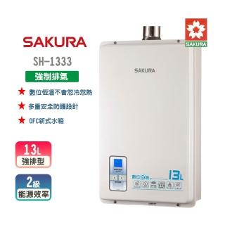 【SAKURA 櫻花】數位恆溫強制排氣熱水器 13L(SH-1333 NG1/LPG 原廠保固原廠安裝服務)