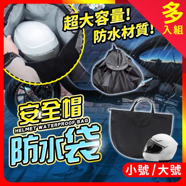 【夢巴黎】安全帽防水袋 多件組(收納袋 安全帽套 安全帽袋 安全帽雨衣 安全帽收納袋 袋子 防水套 防水帽袋)