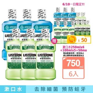 【Listerine 李施德霖】618限定綠茶無酒精/薄荷除菌漱口水(750mlx6贈250mlx6)