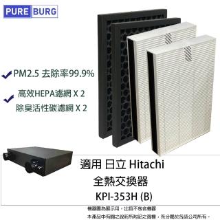 【PUREBURG】4入組-適用Hitachi日立KPI-353H全熱交換器/新風機替換用PM2.5 HEPA濾網濾芯(完整更換4入組)