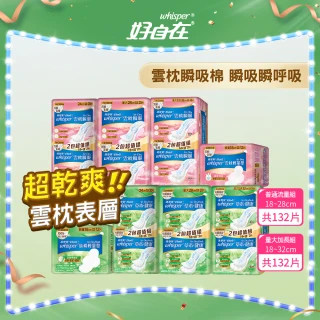 【好自在 新品上市】Air-Dry 雲枕瞬吸/草本健康衛生棉 超值組132片(量小日常組/量大瞬吸組)
