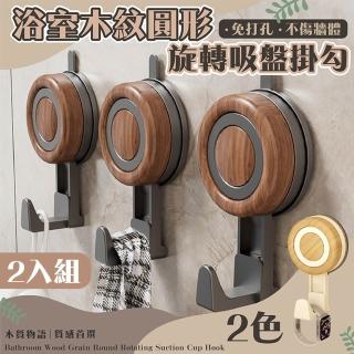【Mega】2入組 浴室木紋圓形旋轉吸盤掛勾(無痕真空 浴室掛 掛鉤 無痕掛勾 毛巾抹布)
