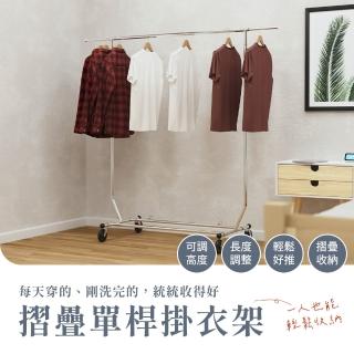 【撥撥的架子】摺疊單桿掛衣架 落地臥室衣架 伸縮吊衣架 吊衣桿 衣帽架 帶輪子(摺疊單桿掛衣架)