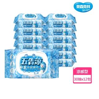 【奈森克林】五告涼極寒涼感濕巾附蓋(30抽/包；共12包 臺灣製隨身包濕紙巾)