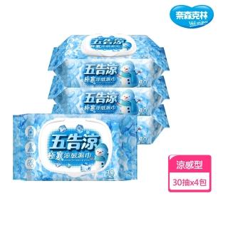 【奈森克林】五告涼極寒涼感濕巾附蓋(30抽/包；共4包 臺灣製隨身包濕紙巾)