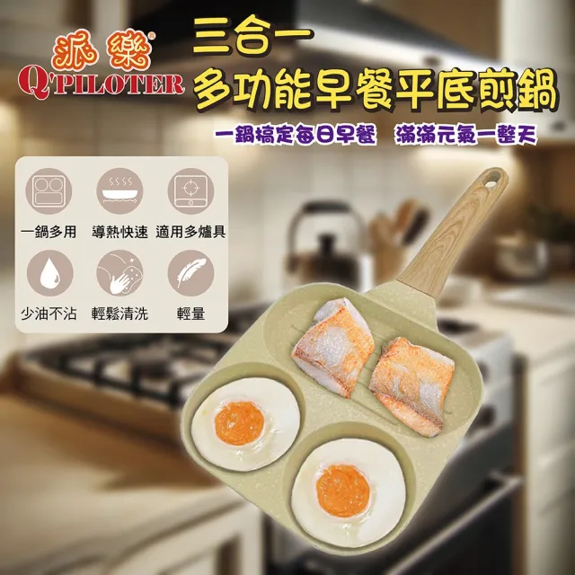 【Q’PILOTER 派樂】三合一平底煎鍋 麥飯石不沾鍋(適用ih電磁爐 瓦斯爐)