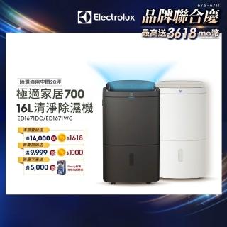【Electrolux 伊萊克斯】16L 極適家居700清淨除濕機 除濕適用空間20坪(ED1671DC/ED1671WC 兩色任選)