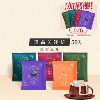 【湛盧咖啡】淺焙． 單品淺焙綜合濾掛咖啡(共50包;11gx10包/盒;共5種風味)