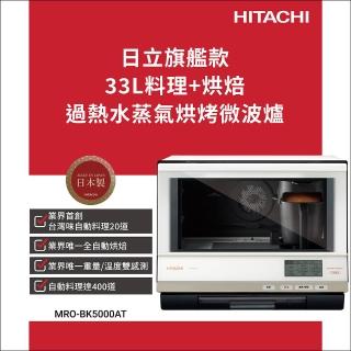 【HITACHI 日立】33L過熱水蒸氣烘烤微波爐(MROBK5000AT-W)
