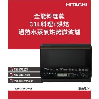 【HITACHI 日立】31L過熱水蒸氣烘烤微波爐(MROS800AT)
