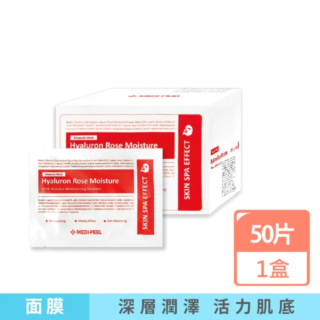 【MEDI PEE】美蒂菲-玻尿酸複方滋潤精華面膜30mlx50片/盒-玫瑰紅標(臉部膠原蛋白安瓶敷臉膜肌膚平輸品)