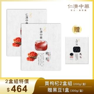 【仁濟中藥】貢果等級 養生枸杞 2盒入（每盒200g）贈黑豆（非茶包/自行調配濃淡）(枸杞茶、枸杞紅棗茶)