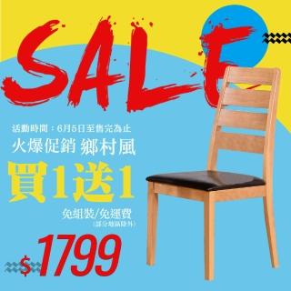 【AT HOME】限時買1送1-原木色實木黑皮質餐椅/休閒椅(免組裝/羅馬尼亞)