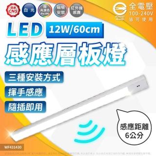 【DanceLight 舞光】D-60LA12DHSR1 LED 12W 6500K 白光 全電壓 60CM 紅外線 感應層板燈(附1.5M插頭線)