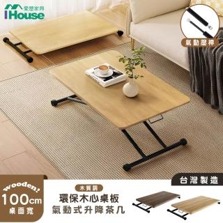 【IHouse】臺灣製木心板 100CM氣動升降茶几(書桌/餐桌/電腦桌/多功能桌/摺疊桌/折疊桌)