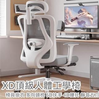 【HTGC】XD頂級人體工學椅 椅背掛衣 多向頭枕 4D腰託 6D扶手(電腦椅 辦公椅 會議椅 工作椅 人體工學椅)