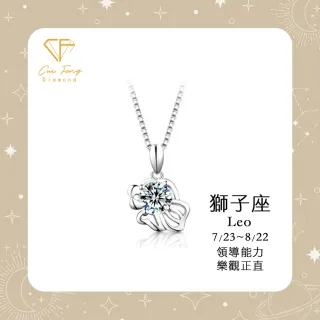 【CF鑽飾】生日禮物 獅子座 星座款 莫桑鑽(項鍊 1克拉 雙12情人節 聖誕 交換禮物 生日)