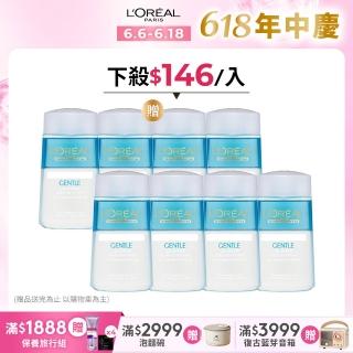 【LOREAL Paris 巴黎萊雅】限時5折★溫和眼唇卸妝液125ml 8入組