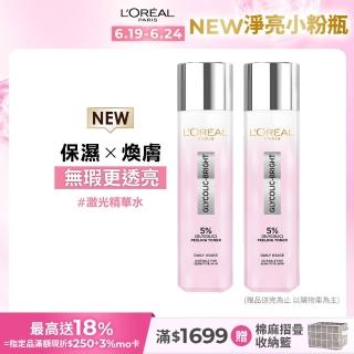 【LOREAL Paris 巴黎萊雅】淨亮白鐳射精華水 128ml 2入組(淨亮白/保濕/透亮)