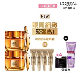 【LOREAL Paris 巴黎萊雅】全新升級2.0金致臻顏花蜜奢養膠原眼霜2入組 20mlx2(膠原小蜜眼霜)