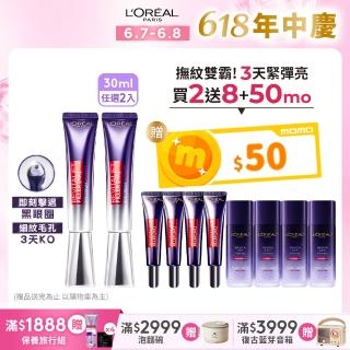 【LOREAL Paris 巴黎萊雅】玻尿酸眼霜級撫紋精華霜30ml 2入組(紫熨斗版x2/雙熨斗版-紫熨斗+冰熨斗)
