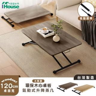 【IHouse】臺灣製木心板 120CM氣動升降茶几(書桌/餐桌/電腦桌/多功能桌/摺疊桌/折疊桌)