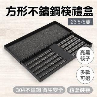 【智殿】方形不鏽鋼筷禮盒 筷子禮盒 環保筷 飯店不鏽鋼筷子 方筷(不鏽鋼筷 餐具禮盒 165-CPSBB235-5)