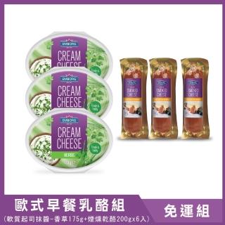 【Emborg 安博格】歐式早餐乳酪組 軟質起司抹醬 香草175g+煙燻乾酪200g x6入(抹醬 軟質乳酪 乳製品 香草)