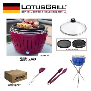 【LotusGrill】德國無煙木炭烤肉架/爐七件組 烤爐+炙燒烤盤+玻璃蓋+腳架+夾刷炭(G340 共6色)
