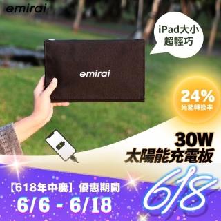 【emirai】高機動30w冒險太陽能電池板！用陽光為手機、行動電源充電！(戶外用電、防災好物！)