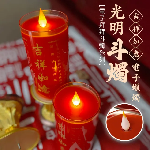 【新韻傳音】吉祥如意光明斗燭搭大鋅合金底座(充電式/360度燭芯/一對/心經/中元普渡拜拜/15公分)