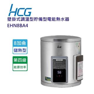 【HCG 和成】壁掛式調溫型貯備型電能熱水器-8加侖(EHN8BA4-北北基含基本安裝)