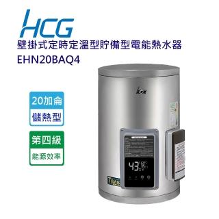 【HCG 和成】壁掛式定時定溫型貯備型電能熱水器-20加侖(EHN20BAFQ4-北北基含基本安裝)