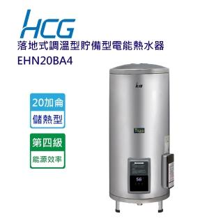 【HCG 和成】落地式調溫型貯備型電能熱水器-20加侖(EHN20BA4-北北基含基本安裝)