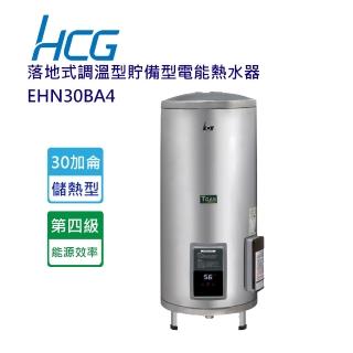 【HCG 和成】落地式定時定溫型貯備型電能熱水器-30加侖(EHN30BAQ4-北北基含基本安裝)