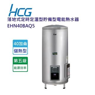 【HCG 和成】落地式定時定溫型貯備型電能熱水器-40加侖(EHN40BAQ5-北北基含基本安裝)