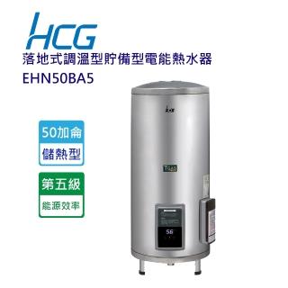 【HCG 和成】落地式調溫型貯備型電能熱水器-50加侖(EHN50BA5-北北基含基本安裝)