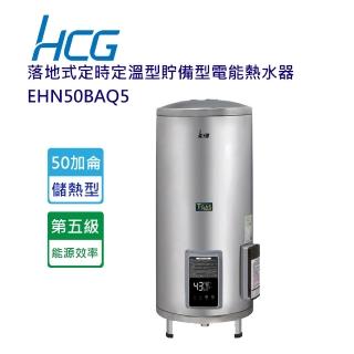 【HCG 和成】落地式定時定溫型貯備型電能熱水器-50加侖(EHN50BAQ5-北北基含基本安裝)