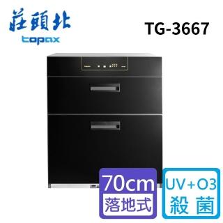【莊頭北】紫外線+臭氧加強殺菌落地式烘碗機70公分(TD-3667 -基本安裝)