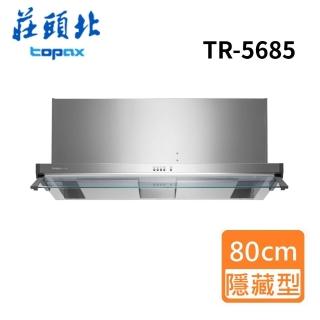 【莊頭北】全省安裝 Turbo 增壓雙腔攏煙 隱藏式排油煙機80cm(TR-5685)