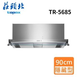【莊頭北】全省安裝 Turbo 增壓雙腔攏煙 隱藏式排油煙機90cm(TR-5685)