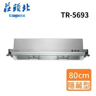 【莊頭北】全省安裝 半隱藏式排油煙機80cm(TR-5693)