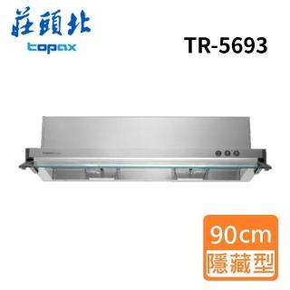 【莊頭北】全省安裝 半隱藏式排油煙機90cm(TR-5693)