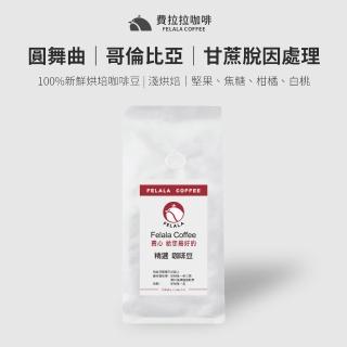 【Felala 費拉拉】圓舞曲 低咖啡因 咖啡豆 半磅227g(甘蔗脫因處理、風味:堅果、焦糖、柑橘、白桃)