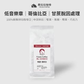 【Felala 費拉拉】低音樂章 低咖啡因 咖啡豆 半磅227g(甘蔗脫因處理、風味:堅果、焦糖、莓果、巧克力)